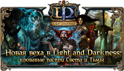 Новая веха в Light and Darkness: кровавые распри Света и Тьмы